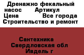 Дренажно-фекальный насос alba Артикул V180F › Цена ­ 5 800 - Все города Строительство и ремонт » Сантехника   . Свердловская обл.,Ивдель г.